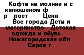 Кофта на молнии и с капюшеном ф.Mayoral chic р.4 рост 104 › Цена ­ 2 500 - Все города Дети и материнство » Детская одежда и обувь   . Нижегородская обл.,Саров г.